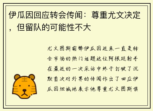 伊瓜因回应转会传闻：尊重尤文决定，但留队的可能性不大
