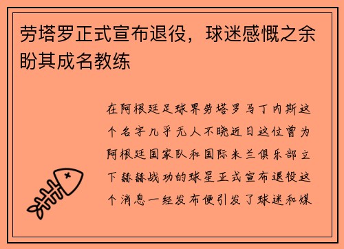 劳塔罗正式宣布退役，球迷感慨之余盼其成名教练
