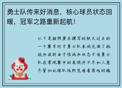 勇士队传来好消息，核心球员状态回暖，冠军之路重新起航！