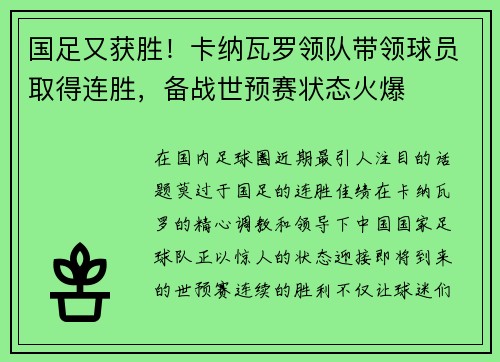 国足又获胜！卡纳瓦罗领队带领球员取得连胜，备战世预赛状态火爆