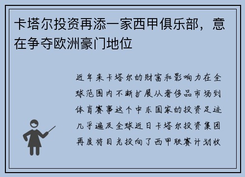卡塔尔投资再添一家西甲俱乐部，意在争夺欧洲豪门地位