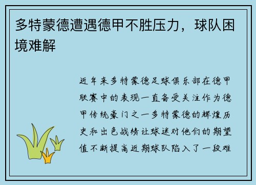 多特蒙德遭遇德甲不胜压力，球队困境难解