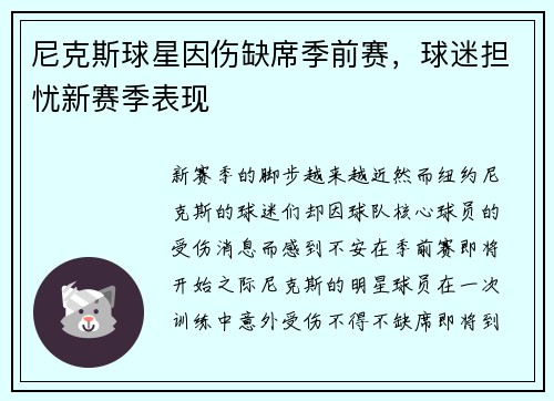 尼克斯球星因伤缺席季前赛，球迷担忧新赛季表现