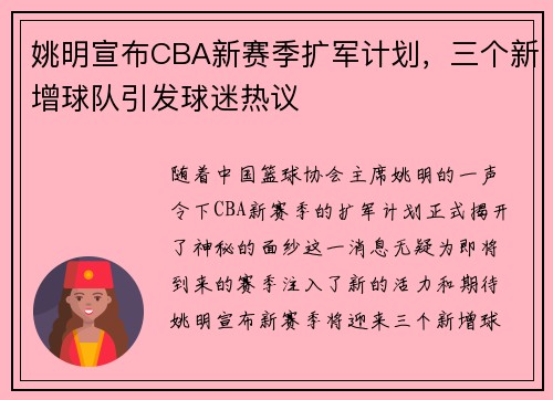 姚明宣布CBA新赛季扩军计划，三个新增球队引发球迷热议