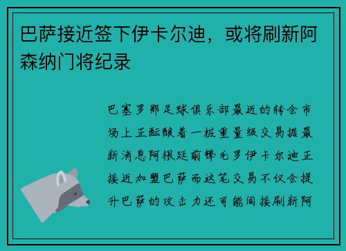 巴萨接近签下伊卡尔迪，或将刷新阿森纳门将纪录