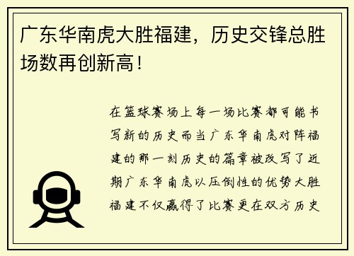 广东华南虎大胜福建，历史交锋总胜场数再创新高！