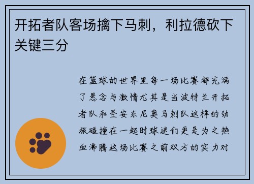 开拓者队客场擒下马刺，利拉德砍下关键三分