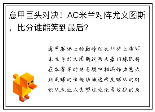 意甲巨头对决！AC米兰对阵尤文图斯，比分谁能笑到最后？