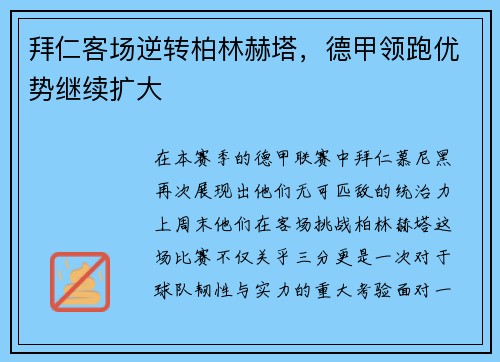 拜仁客场逆转柏林赫塔，德甲领跑优势继续扩大