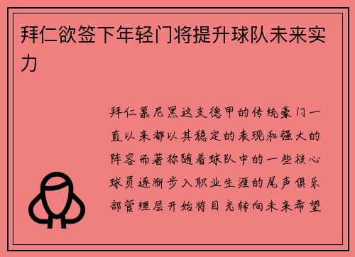 拜仁欲签下年轻门将提升球队未来实力