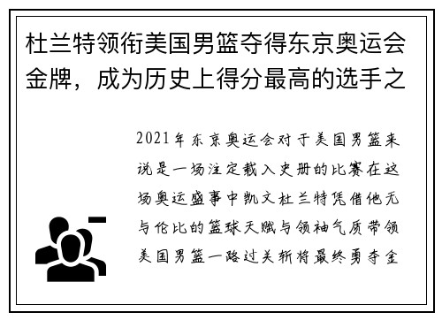 杜兰特领衔美国男篮夺得东京奥运会金牌，成为历史上得分最高的选手之一