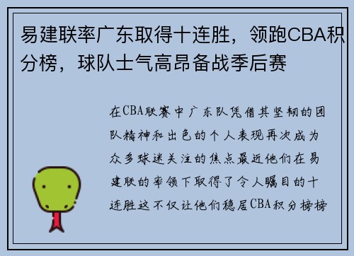 易建联率广东取得十连胜，领跑CBA积分榜，球队士气高昂备战季后赛