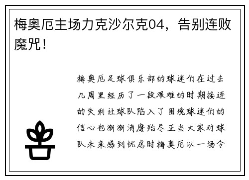 梅奥厄主场力克沙尔克04，告别连败魔咒！