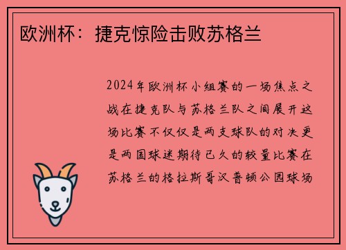 欧洲杯：捷克惊险击败苏格兰