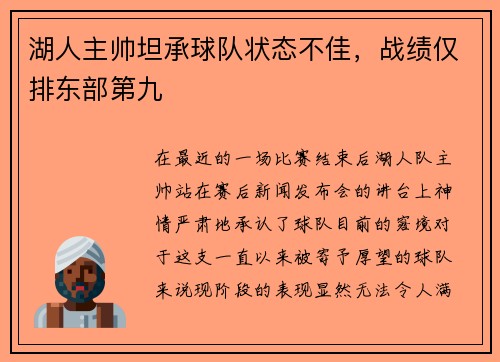 湖人主帅坦承球队状态不佳，战绩仅排东部第九