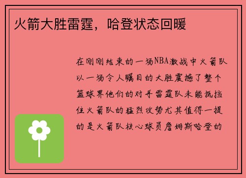 火箭大胜雷霆，哈登状态回暖