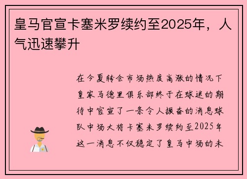皇马官宣卡塞米罗续约至2025年，人气迅速攀升
