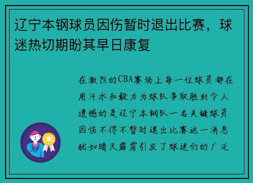 辽宁本钢球员因伤暂时退出比赛，球迷热切期盼其早日康复