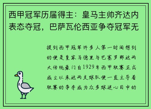 西甲冠军历届得主：皇马主帅齐达内表态夺冠，巴萨瓦伦西亚争夺冠军无望