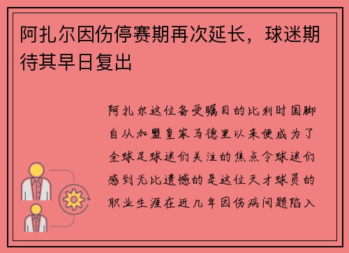 阿扎尔因伤停赛期再次延长，球迷期待其早日复出