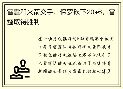 雷霆和火箭交手，保罗砍下20+6，雷霆取得胜利