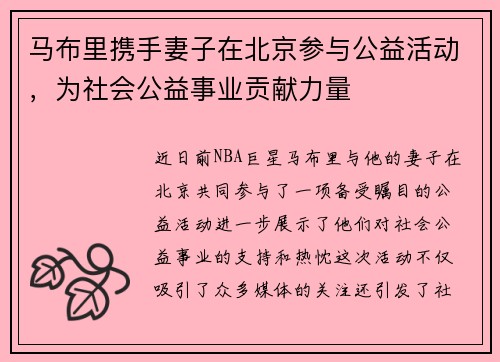 马布里携手妻子在北京参与公益活动，为社会公益事业贡献力量