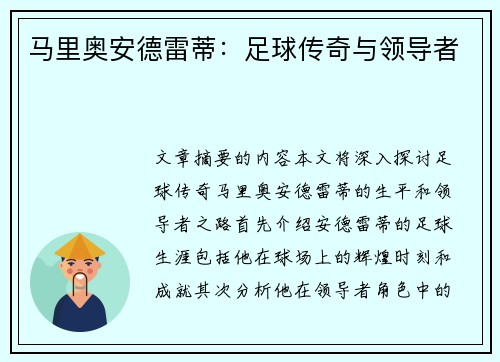 马里奥安德雷蒂：足球传奇与领导者